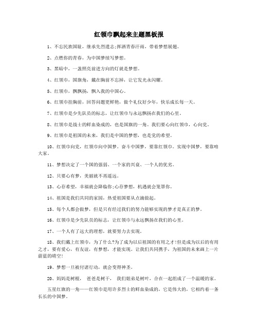 红领巾飘起来主题黑板报