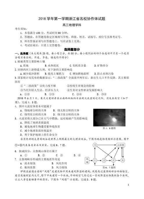 (试题)2018学年第一学期浙江省名校协作体_高三_地理