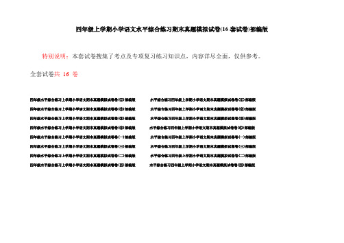 四年级上学期小学语文水平综合练习期末真题模拟试卷(16套试卷)部编版