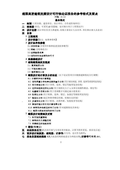 超限高层建筑抗震设计可行性论证报告的参考格式及要点