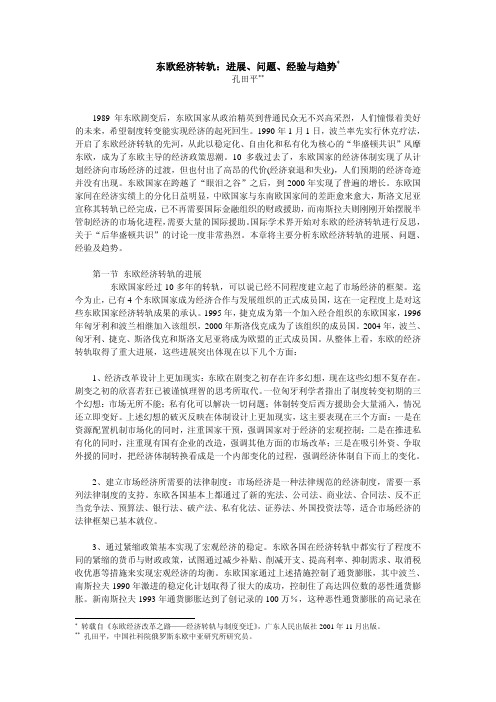 东欧经济转轨：进展、问题、经验与趋势