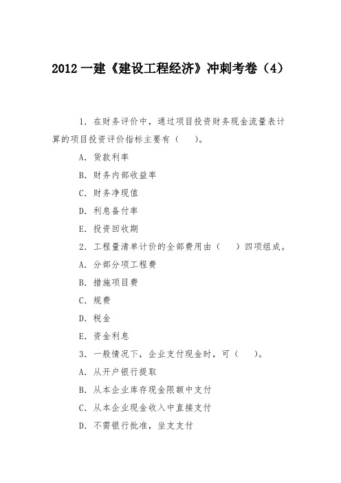 2012一建《建设工程经济》冲刺考卷(4)