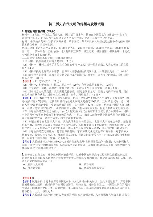 初三历史古代文明的传播与发展试题
