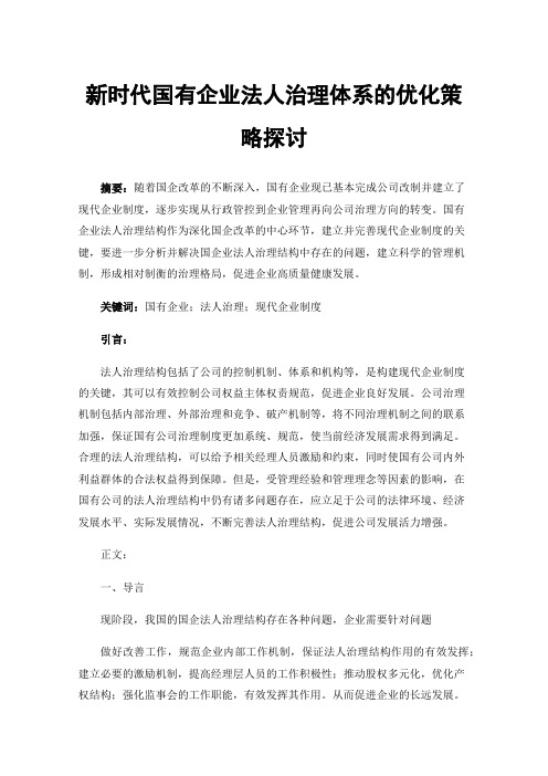 新时代国有企业法人治理体系的优化策略探讨