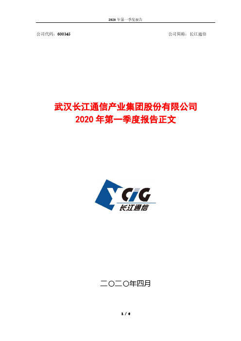 长江通信：2020年第一季度报告正文