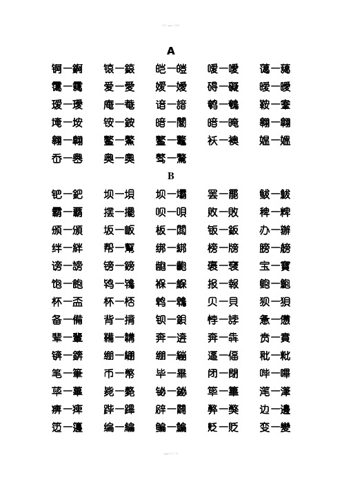 繁简字对照表字母顺序版