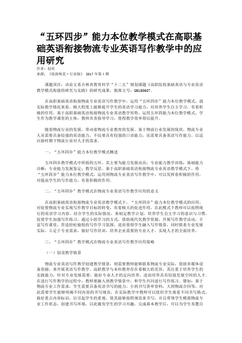 “五环四步”能力本位教学模式在高职基础英语衔接物流专业英语写