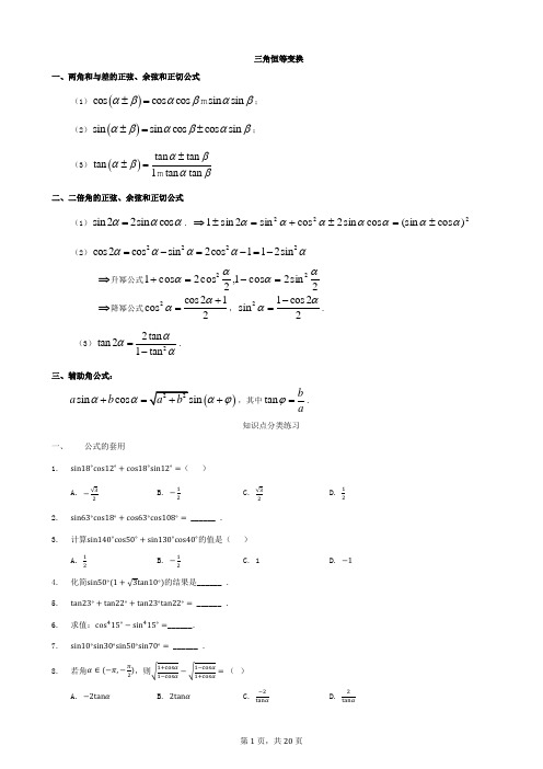 高中数学人教A版  必修4知识点三角恒等变换