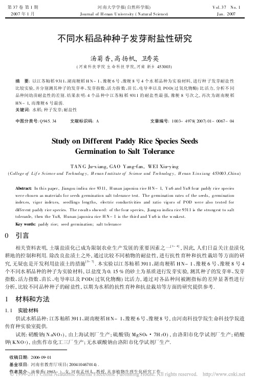 不同水稻品种种子发芽耐盐性研究_汤菊香