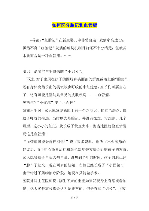 如何区分胎记和血管瘤