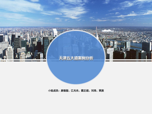 天津五大道案例分析演示教学