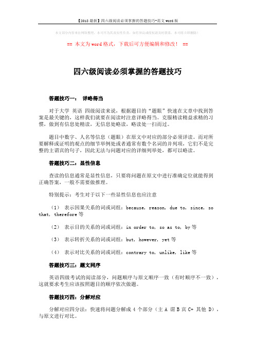 【2018最新】四六级阅读必须掌握的答题技巧-范文word版 (2页)