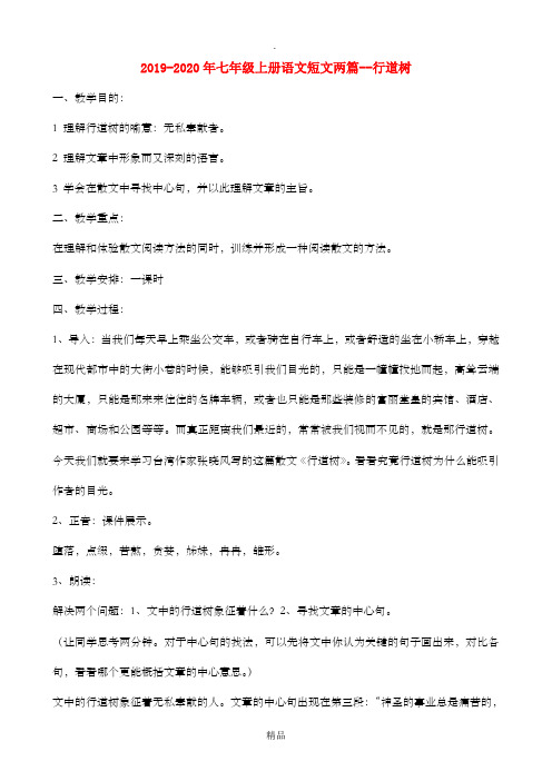 201x-202x年七年级上册语文短文两篇--行道树