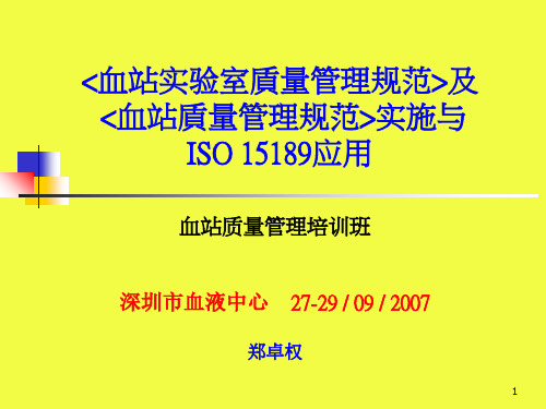 血站实验室量管理规范血站质量管理培训班-88页PPT文档资料
