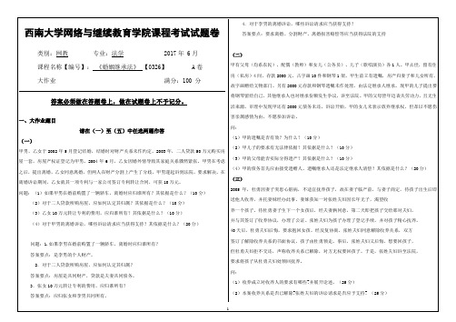 2017年6月西南大学继续教育学院0326《婚姻继承法》大作业答案