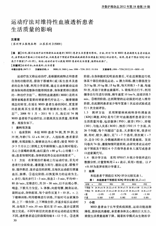 运动疗法对维持性血液透析患者生活质量的影响