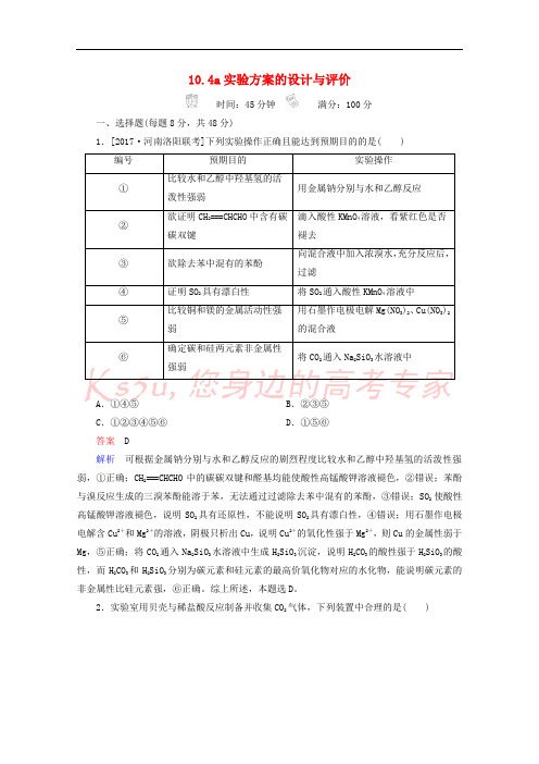 2018年高考化学一轮总复习 10.4a实验方案的设计与评价习题 新人教版