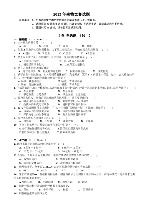 2013年全国中学生生物竞赛试题与答案