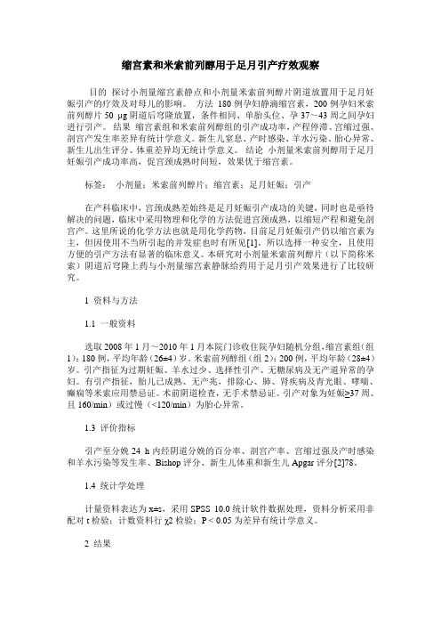 缩宫素和米索前列醇用于足月引产疗效观察