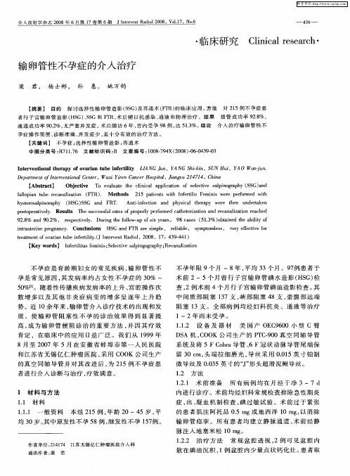 输卵管性不孕症的介入治疗
