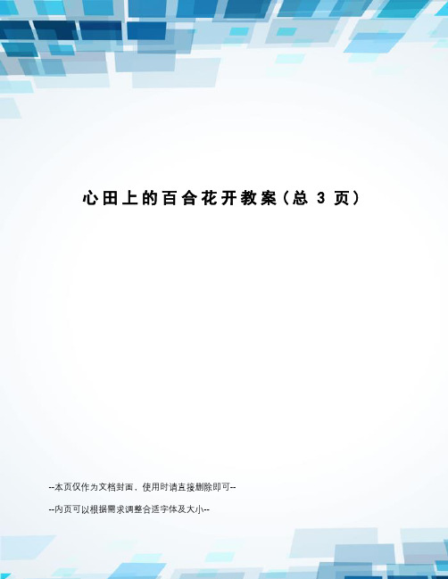 心田上的百合花开教案