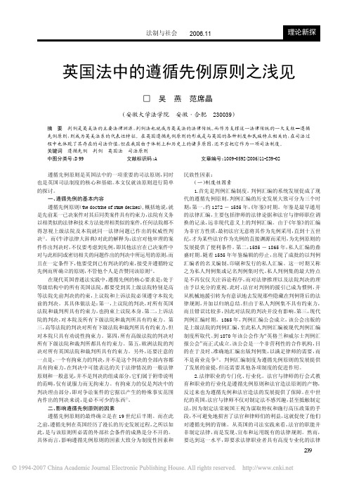 英国法中的遵循先例原则之浅见