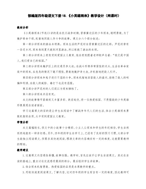 (精品)部编版四年级语文下册18.《小英雄雨来》公开课教学设计(两课时)