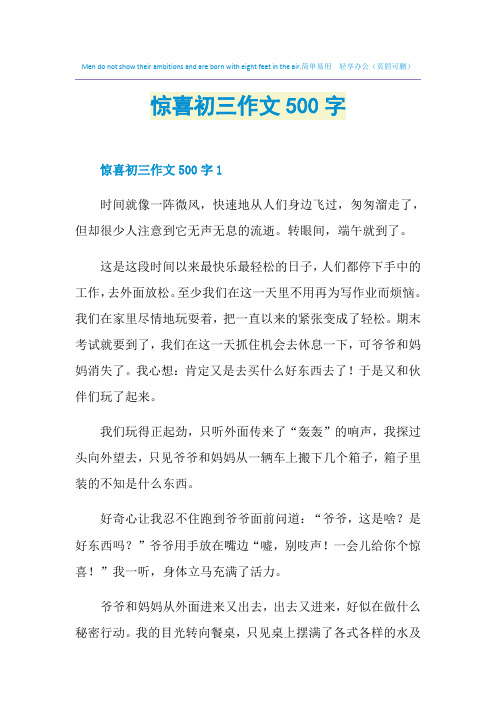 惊喜初三作文500字