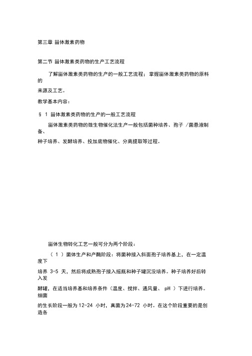生物制药工艺学甾体激素类药物的生产工艺流程讲义