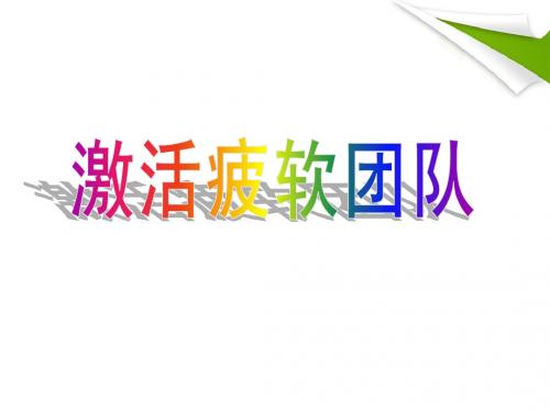 激活疲软团队五大方法10页