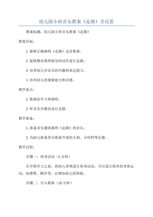 幼儿园小班音乐教案《走路》含反思