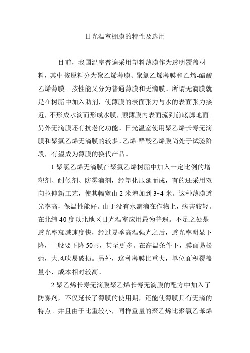 日光温室棚膜的特性及选用
