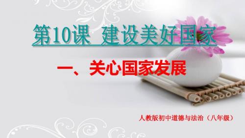 部编人教版初中八年级上册道德与法治《第十课建设美好祖国：关心国家发展》优质课课件_3