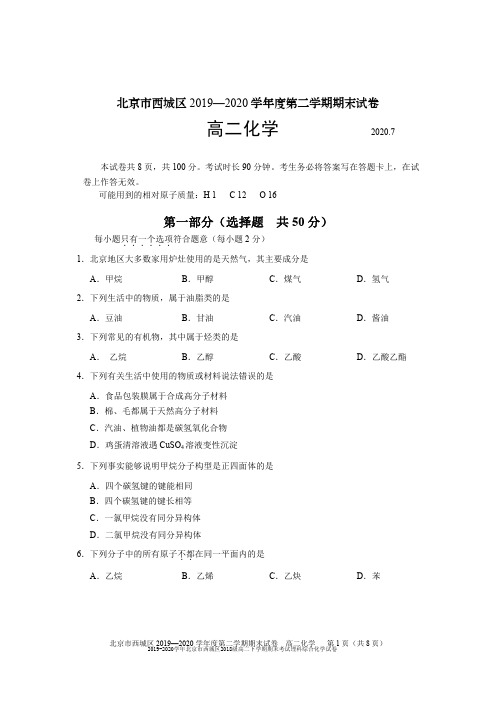 2019-2020学年北京市西城区2018级高二下学期期末考试理科综合化学试卷及答案