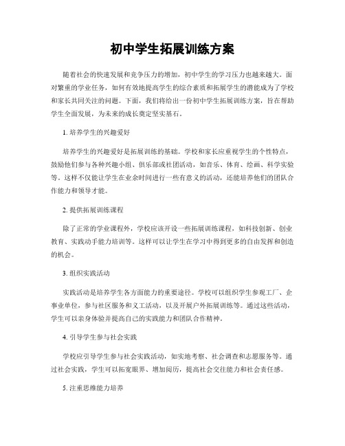 初中学生拓展训练方案