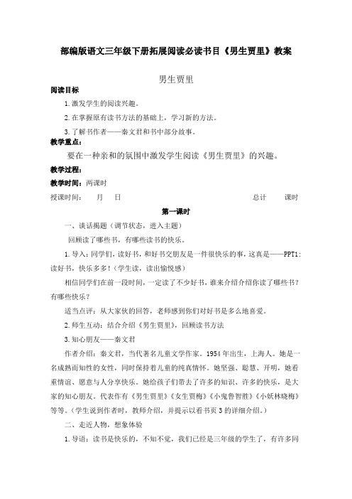 部编版语文三年级下册拓展阅读必读书目《男生贾里》教案