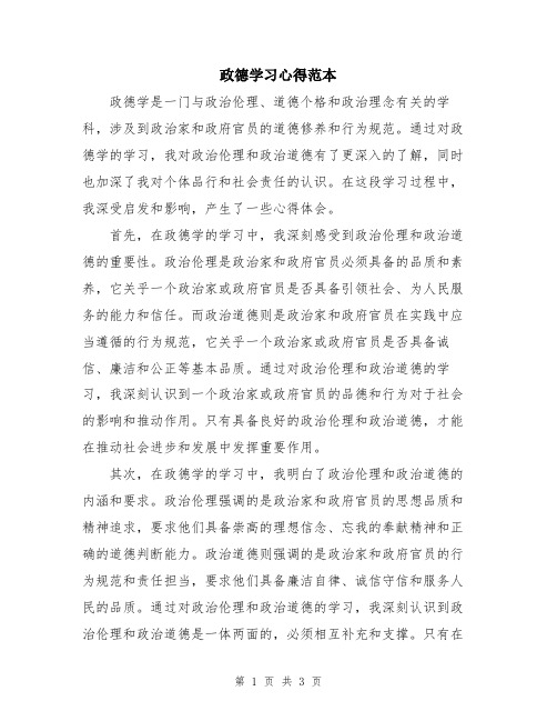 政德学习心得范本