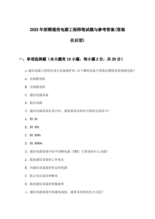 通信电源工程师招聘笔试题与参考答案2025年