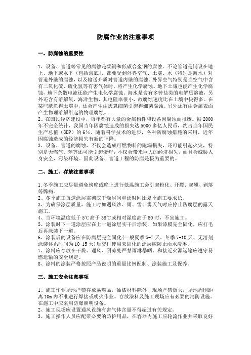 防腐作业的注意事项