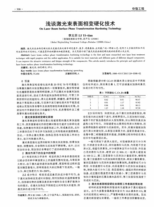 浅谈激光束表面相变硬化技术
