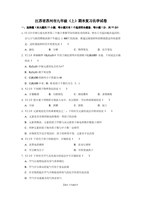 江苏省苏州市九年级(上)期末复习化学试卷