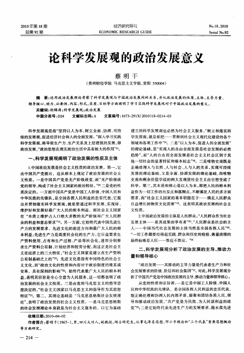 论科学发展观的政治发展意义