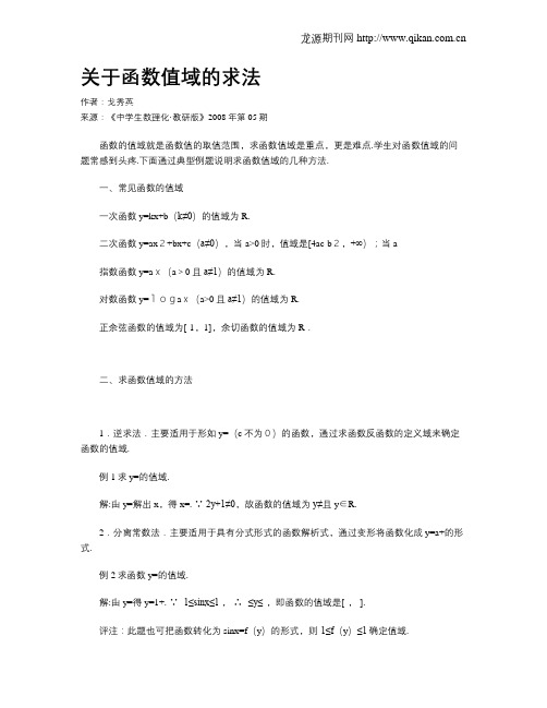 关于函数值域的求法