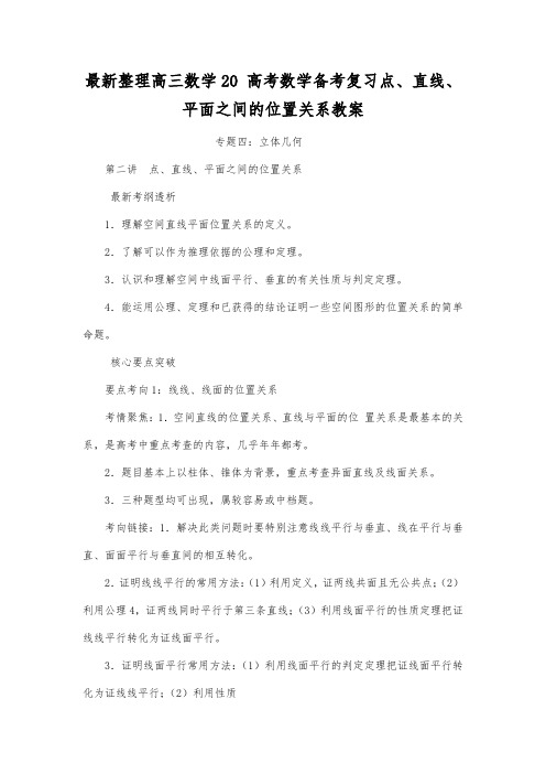 最新整理高三数学20 高考数学备考复习点、直线、平面之间的位置关系教案.docx
