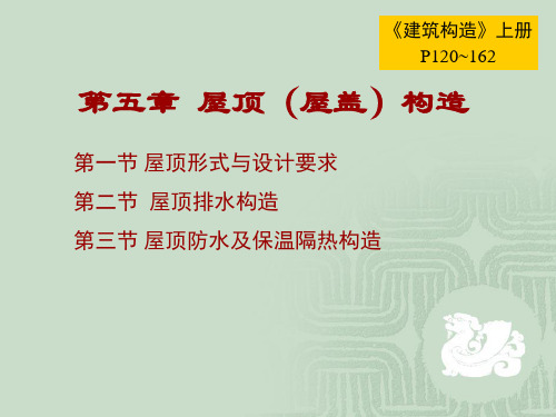 第九十讲 第五章 屋顶构造