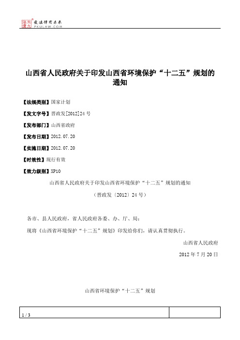 山西省人民政府关于印发山西省环境保护“十二五”规划的通知