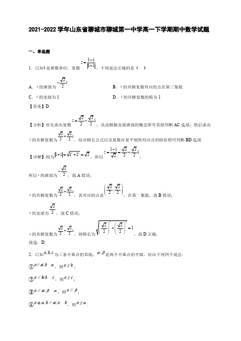 2021-2022学年山东省聊城市聊城高一年级下册学期期中数学试题【含答案】