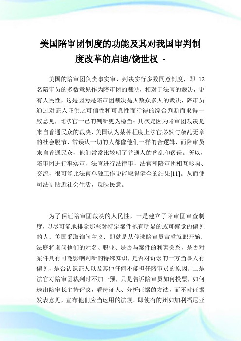 美国陪审团制度的功能及其对我国审判制度改革的启迪-饶世权.doc