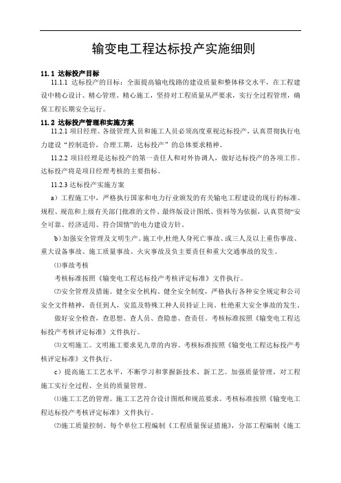 输变电工程达标投产实施细则