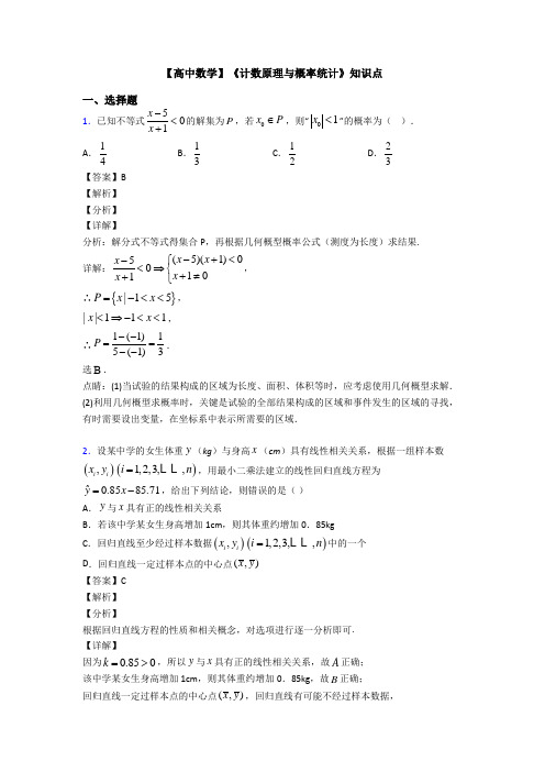 高考数学压轴专题2020-2021备战高考《计数原理与概率统计》技巧及练习题含答案